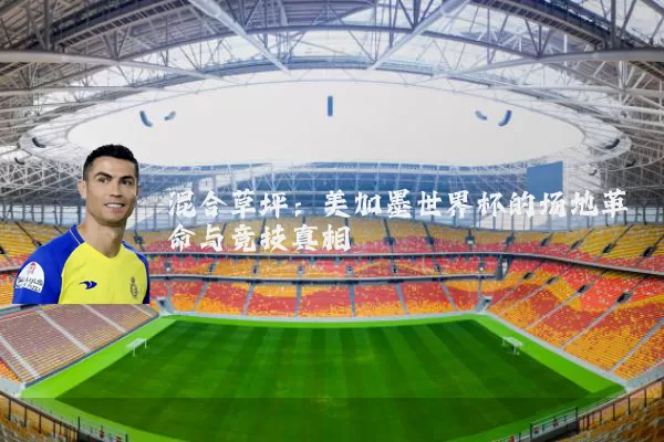 混合草坪:美加墨世界杯的场地革命与竞技真相