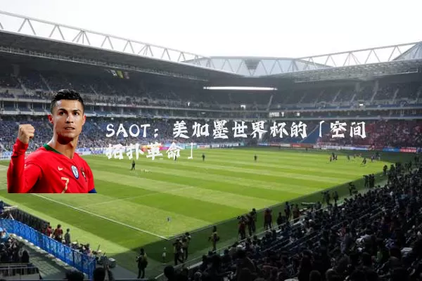 SAOT:美加墨世界杯的「空间拓扑革命」