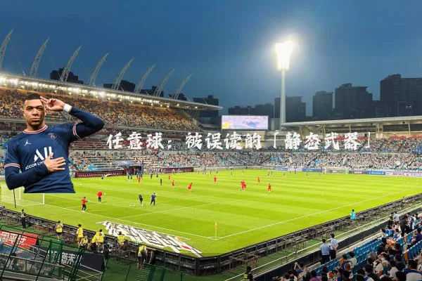 任意球:被误读的「静态武器」