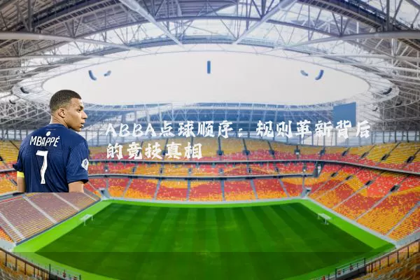 ABBA点球顺序：规则革新背后的竞技真相