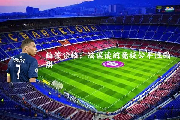 抽签分档：被误读的竞技公平性陷阱