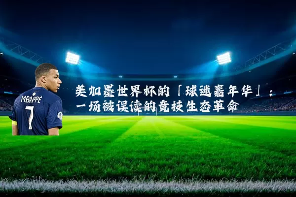 美加墨世界杯的「球迷嘉年华」:一场被误读的竞技生态革命