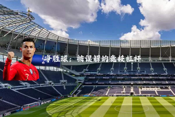 净胜球:被误解的竞技杠杆
