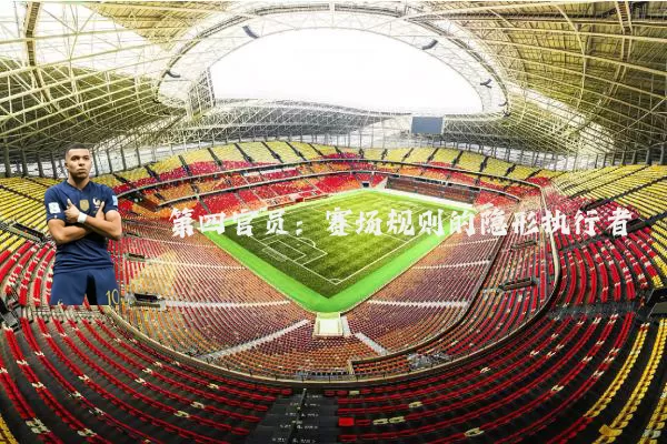 第四官员：赛场规则的隐形执行者