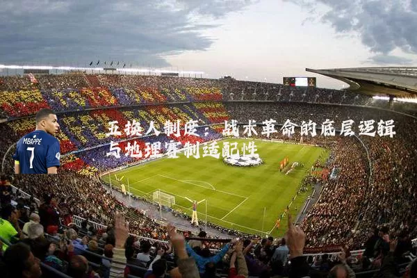 五换人制度：战术革命的底层逻辑与地理赛制适配性