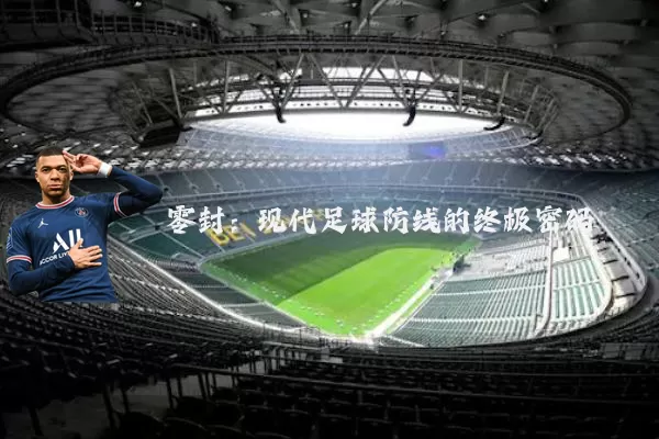 零封:现代足球防线的终极密码