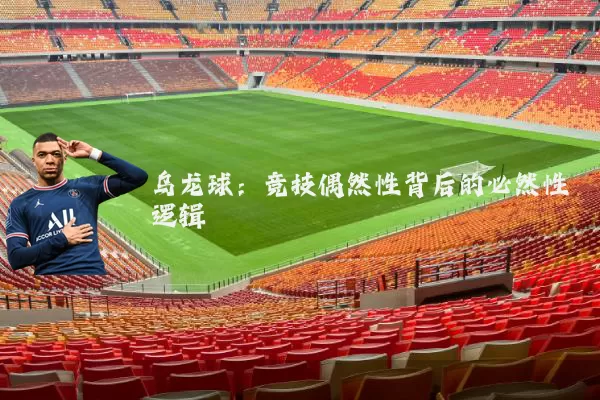 乌龙球：竞技偶然性背后的必然性逻辑