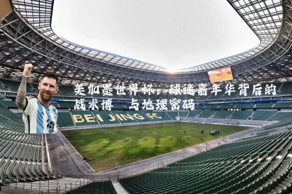 美加墨世界杯:球迷嘉年华背后的战术博弈与地理密码