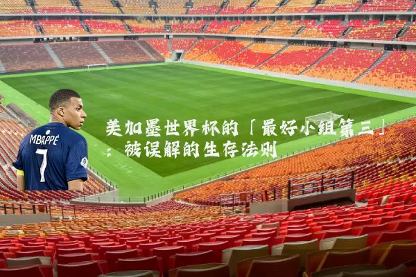 美加墨世界杯的「最好小组第三」：被误解的生存法则
