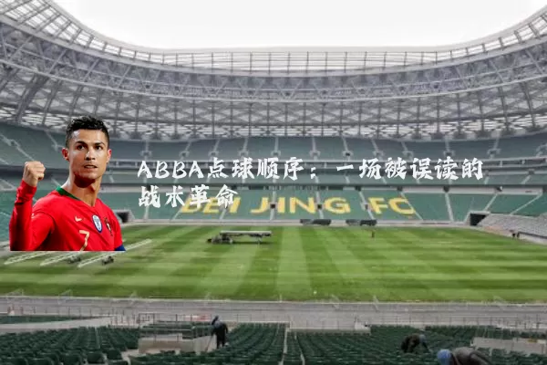 ABBA点球顺序：一场被误读的战术革命